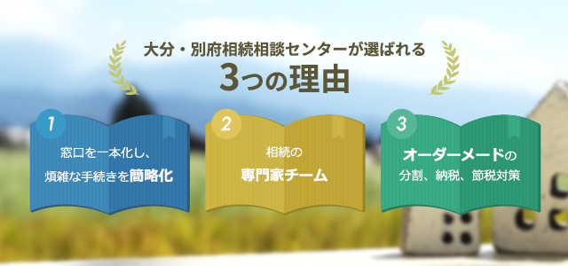 大分・別府相続相談センターが選ばれる3つの理由