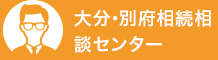 大分・別府相続相談センター