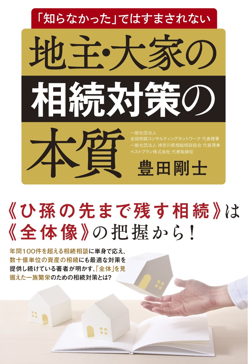 「知らなかった」ではすまされない　地主・大家の相続対策の本質