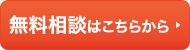 無料相談はこちらから